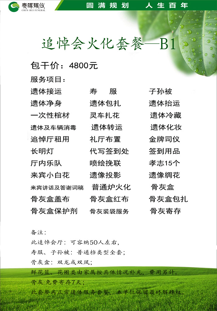 追悼会+火化套餐B1-4800